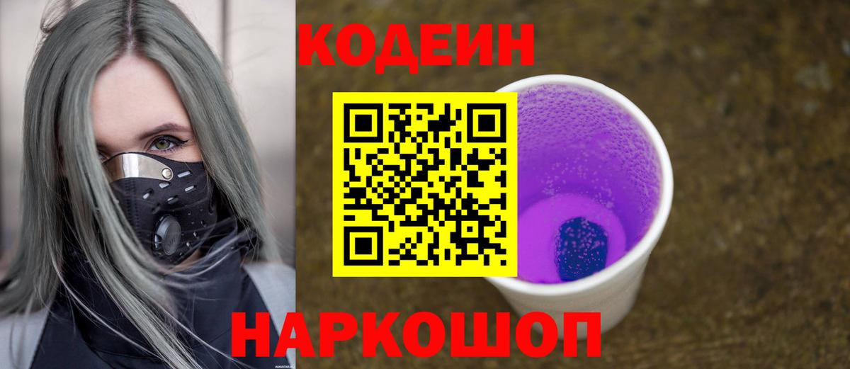 Codein Purple Drank  Кодеиновый сироп Lean Purple Drank  Шарыпово  Вход с VPN 